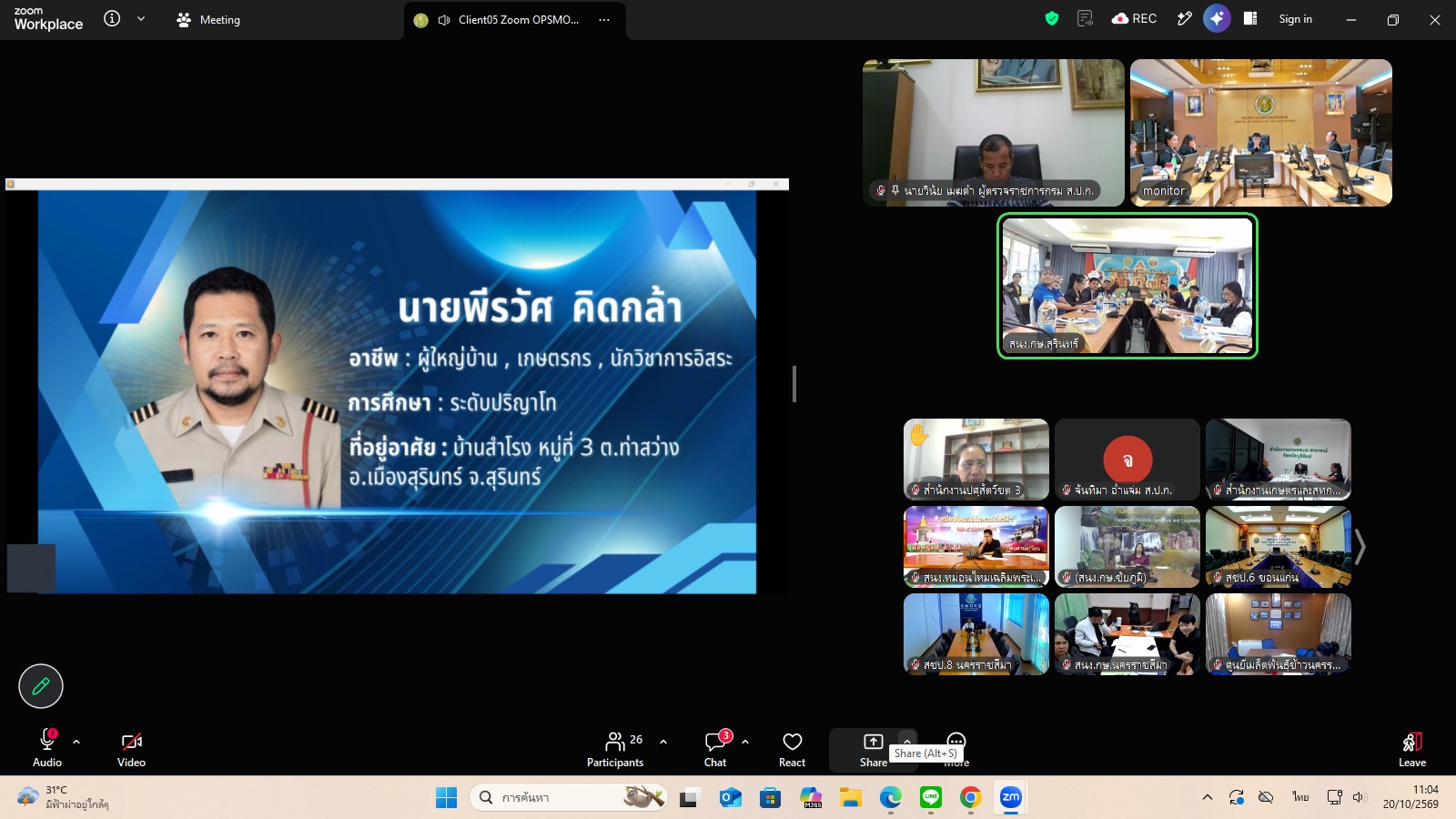 title - ผู้ตรวจราชการ ส.ป.ก. ร่วมประชุมคณะทำงานสรรหาปราชญ์เกษตรของแผ่นดินระดับเขต ประจำปี 2570 เขตตรวจราชการที่ 13 ผ่านระบบประชุมทางไกลออนไลน์ โดย Application Zoom Meeting